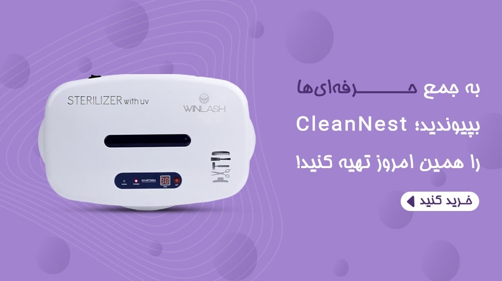CleanNest دستگاه استریل حرفهای ابزار آرایشی | WinLash دستگاه استریل CleanNest مناسب آرایشگاه و سالن زیبایی