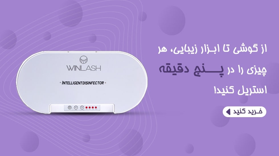 Inteligent دستگاه استریل یووی سریع و جمعوجور | WinLash دستگاه استریل قابلحمل Inteligent برای ضدعفونی سریع ابزار آرایشی