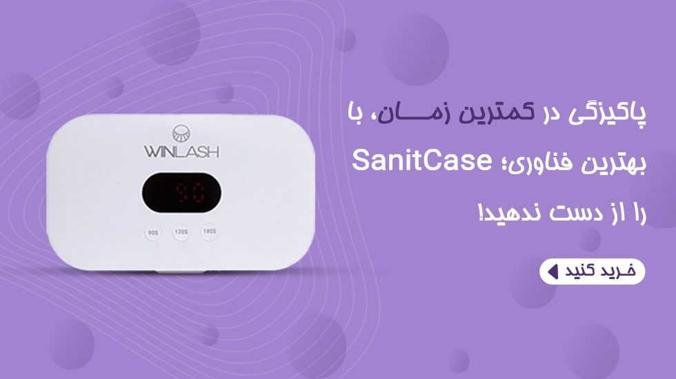 SanitiCase دستگاه استریل هوشمند با فناوری UV-C پیشرفته | WinLash دستگاه استریل SanitiCase با پوشش ۳۶۰ درجه برای ضدعفونی ابزار آرایشی